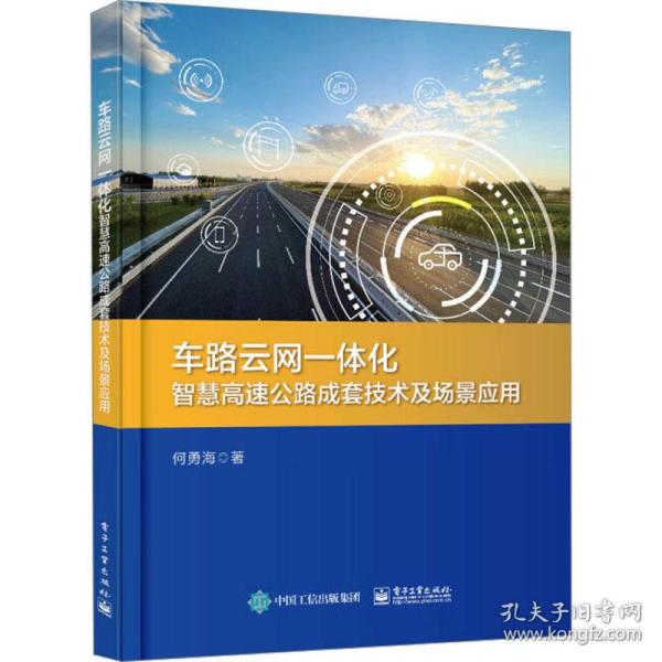 车路云网一体化智慧高速公路成套技术及场景应用 交通运输 何勇海 新华正版