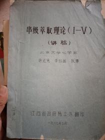 北京大学徐光宪：李标国执笔《串级萃取理论（丨一V）讲稿》16开油印本212页前后封皮有破损内页完好