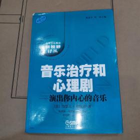 音乐治疗和心理剧：演出你内心的音乐（原版引进）