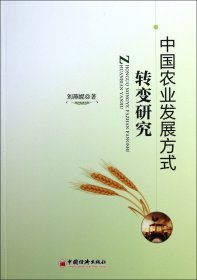 中國(guó)農(nóng)業(yè)發(fā)展方式轉(zhuǎn)變研究