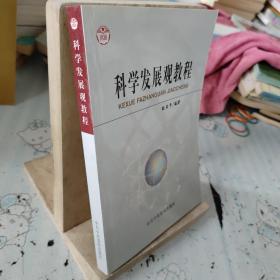 科学发展观教程