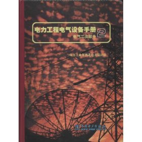 电力工程电气设备手册：电气二次部分