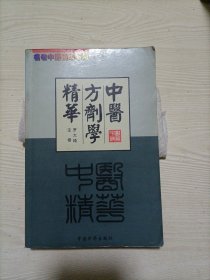 中医方剂学精华