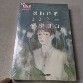 《儿童文学》金牌作家书系·秦文君小青春系列——刘格诗的12个秘密自白