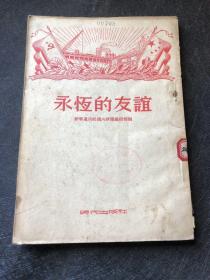 永恒的友谊