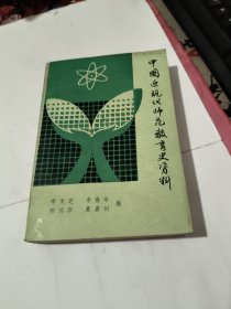 中国近现代师范教育史资料 第一册