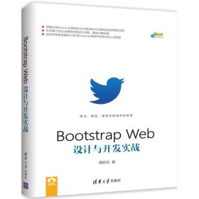 Bootstrap Web设计与开发实战 9787302470878 杨旺功 著 清华大学出版社