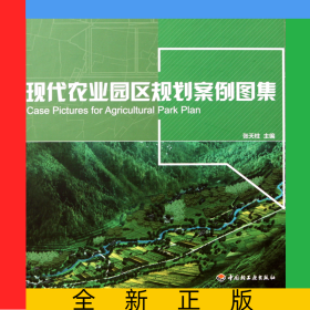 现代农业园区规划案例图集(精)