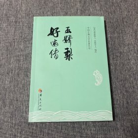 中国古典文学名著丛书：玉娇梨 好逑传