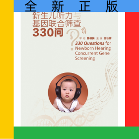 新生兒聽力與基因聯(lián)合篩查330問