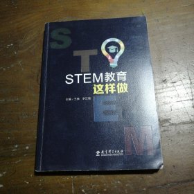 STEM教育这样做