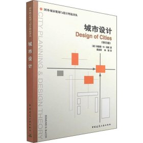 正版 城市设计 (美)埃德蒙·N·培根(Edmund N.Bacon) 中国建筑工业出版社
