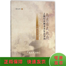 南京国民政府之银行法制及其宪法导向——以规则变迁为中心