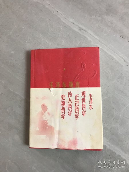 毛泽东箴言