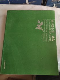 笫七届中国·临沂中小学生书法节作品集