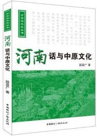 河南话与中原文化 段亚广　著 9787507837315 中国国际广播出版社