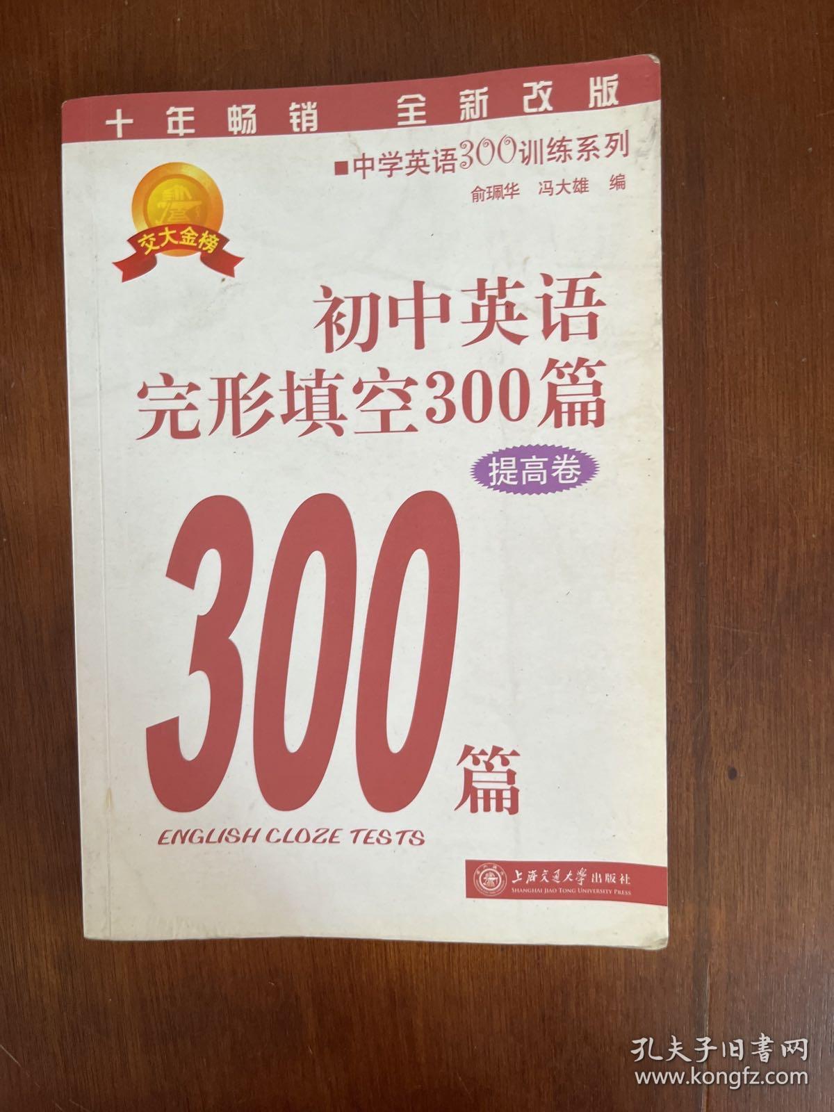 中学英语300训练系列：初中英语完形填空300篇（提高卷）