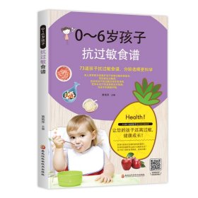 【9成新正版包邮】0-6岁孩子抗过敏食谱