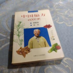 中国偏方6000例：腰腿疼、癌症  如图现货速发