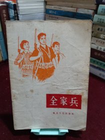 全家兵