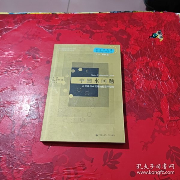 中国水问题：水资源与水管理的社会学研究——社会学文库