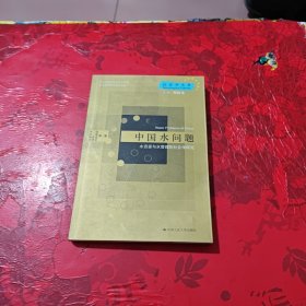 中国水问题：水资源与水管理的社会学研究——社会学文库