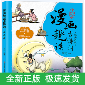 漫画趣读古诗词. 情思篇