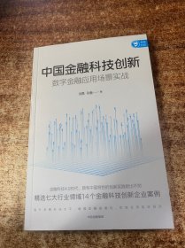 中国金融科技创新：数字金融应用场景实战