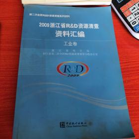 2009浙江省R＆D资源清查资料汇编. 工业卷