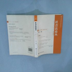 社会法论丛2014年卷总第1卷 蒋月　主编 9787509757963 社会科学文献出版社