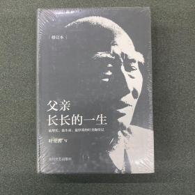 父亲长长的一生