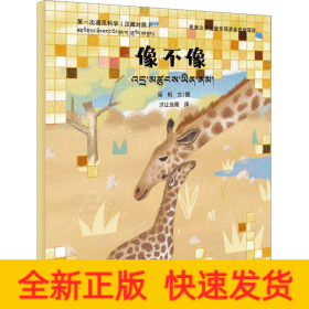 第一次遇見科學(xué) 像不像 (漢藏對(duì)照)