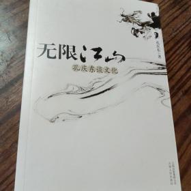 无限江山：《无限江山：孔庆东谈文化》