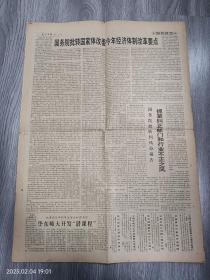 《光明日报》1993年3月26日，生日报收藏。国务院批转国家体改委今年经济体制改革要点，通知指出，以邓小平同志视察南方重要谈话和党的十四大为标志……茶山常绿颂英魂——记湖南省农业厅高级农艺师刘先和的事迹。九州英才吐新声，河北省承德地区行署专员……潍坊华光电子集团总工程师向阳。评：彭定康玩的几手“牌”。漫话饮酒与酒依赖，酒文化。