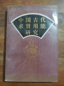 中国古代求贤用能研究