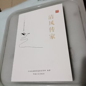 清风传家