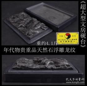 【美品 贵重品 日本购回 大韩民国金不换笔房出品 天然石浮雕龙纹《超大型文房砚台》制作精美 工艺精细 未使用品】 尺寸长22.5X宽13.5X厚5.5CM 重2096克