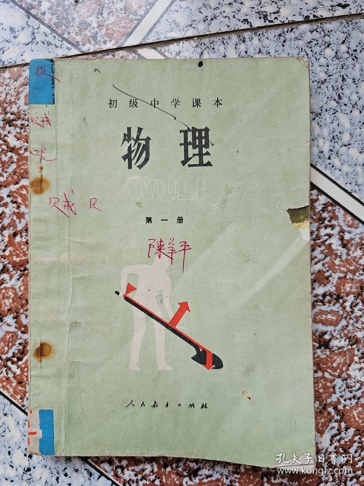初级中学课本,物理，第一册