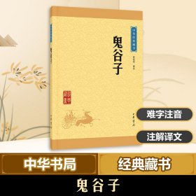 中华经典藏书：鬼谷子（升级版）