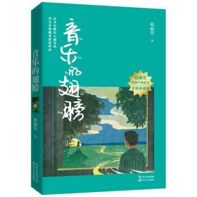 音乐的翅膀（赵丽宏给孩子的美文·名师导读版）