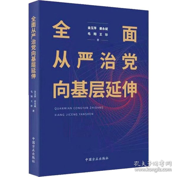 全面从严治党向基层延伸