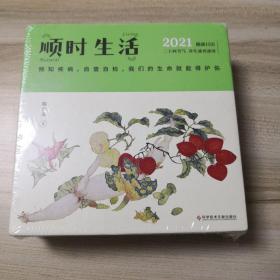 顺时生活：陈允斌2021健康日历