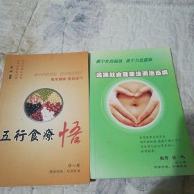 R51：温柔肚皮健康法调治百病、五行食疗悟二书合拍原版如图
