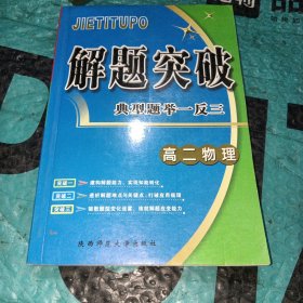 解题突破典型题举一反三高二物理