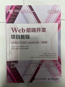 Web前端开发项目教程（HTML5+CSS3+JavaScript）（微课版）