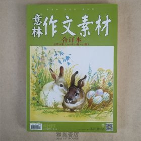 《意林 作文素材》合订本 总第29卷