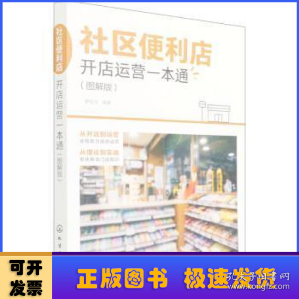 社区便利店开店运营一本通（图解版）