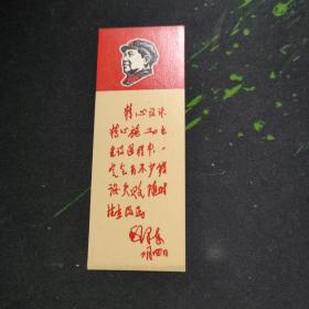中国人民解放军铁道兵司令部政治部赠【林题词】书签一枚