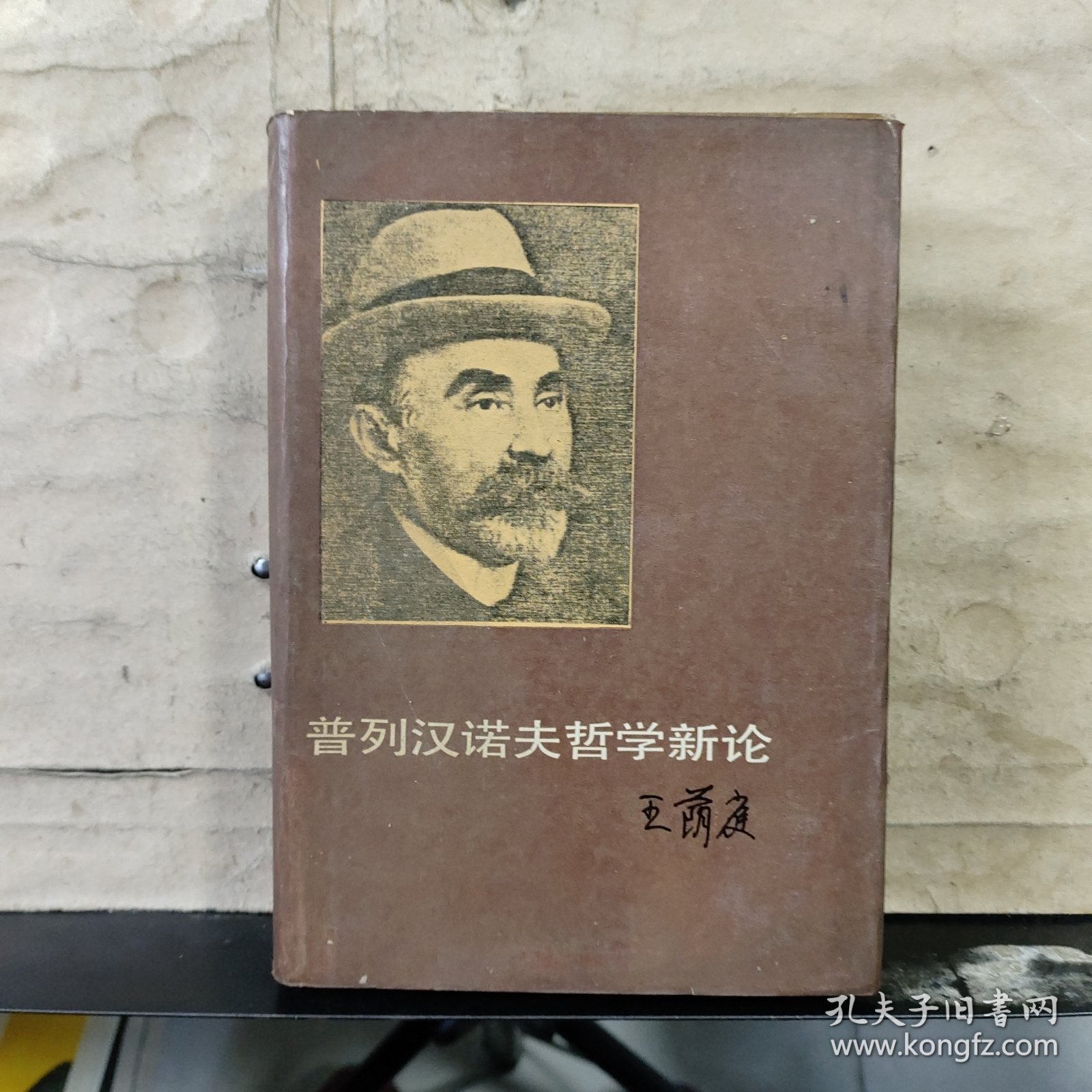 普列汉诺夫哲学新论