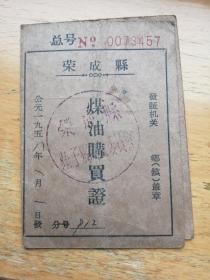 1958年山东荣成县——煤油购买证